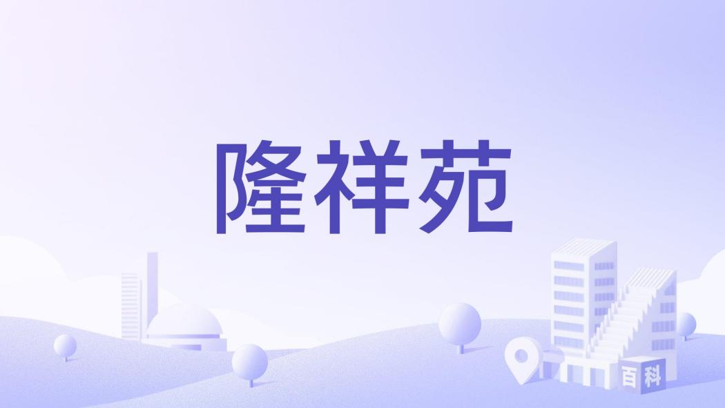 隆祥苑 隆祥苑