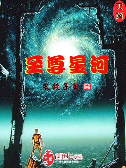 至尊星河 至尊星河