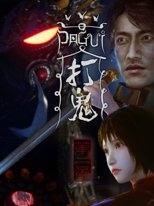 PAGUI打鬼 PAGUI打鬼