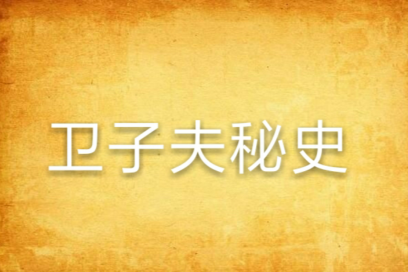 衛子夫秘史 衛子夫秘史