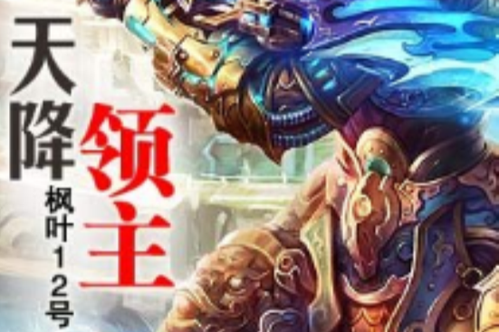 天降領主 天降領主