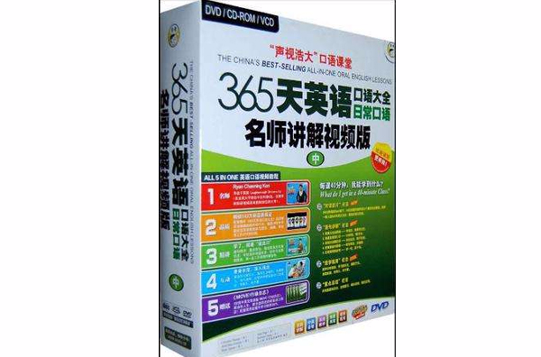 DVD365天英語口語大全日常口語（中）