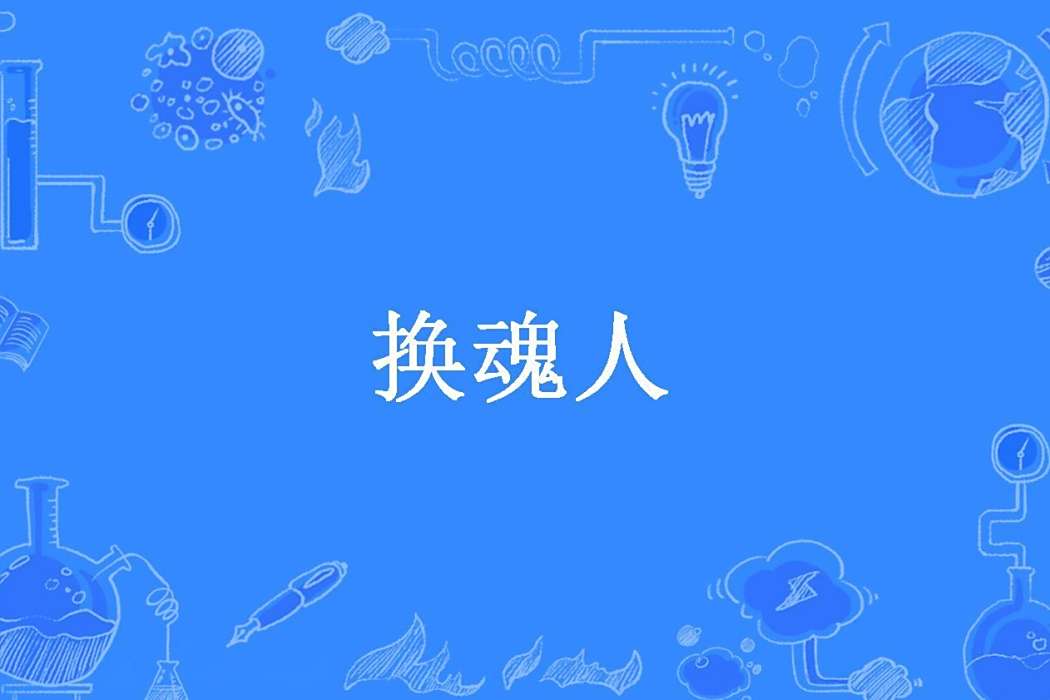 換魂人(吳亨所著小說) 換魂人(吳亨所著小說)