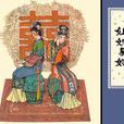 姐妹易嫁 姐妹易嫁