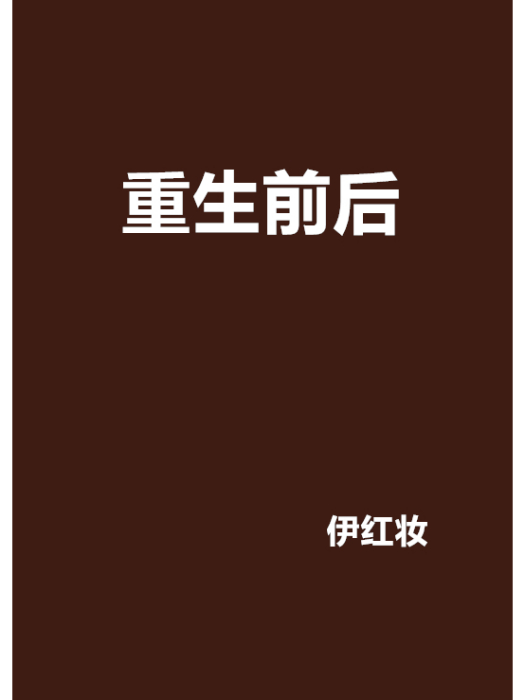 重生前後 重生前後