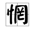 惘 惘