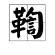 鞫