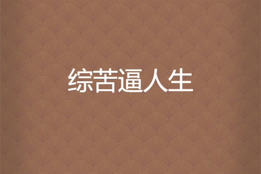 綜苦逼人生 綜苦逼人生
