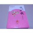 絕代嬌嫩 絕代嬌嫩