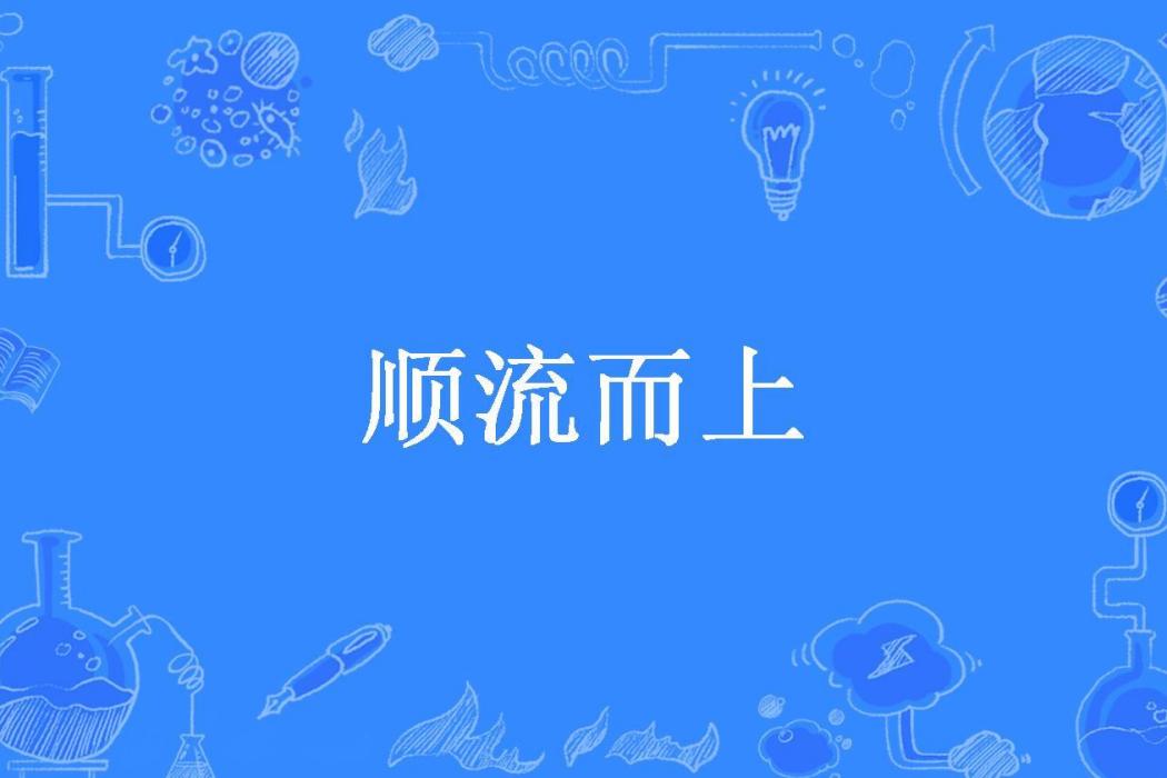 順流而上(鹿青崖所著小說)