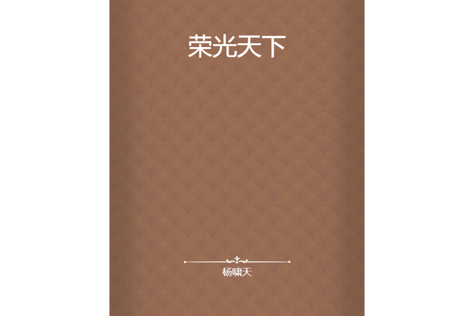 榮光天下 榮光天下