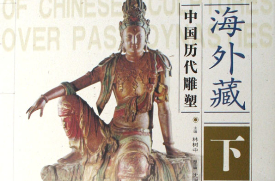 海外藏中國歷代雕塑