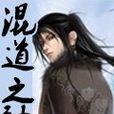 混道之神 混道之神