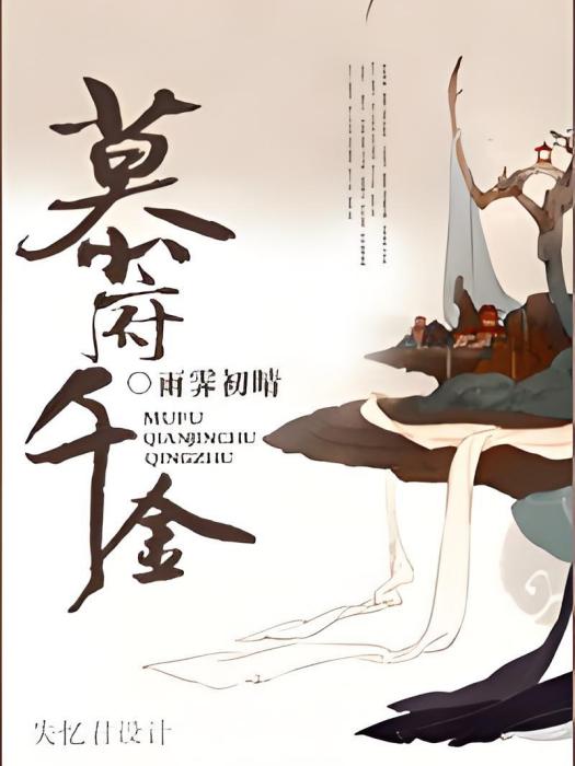 慕府千金 慕府千金