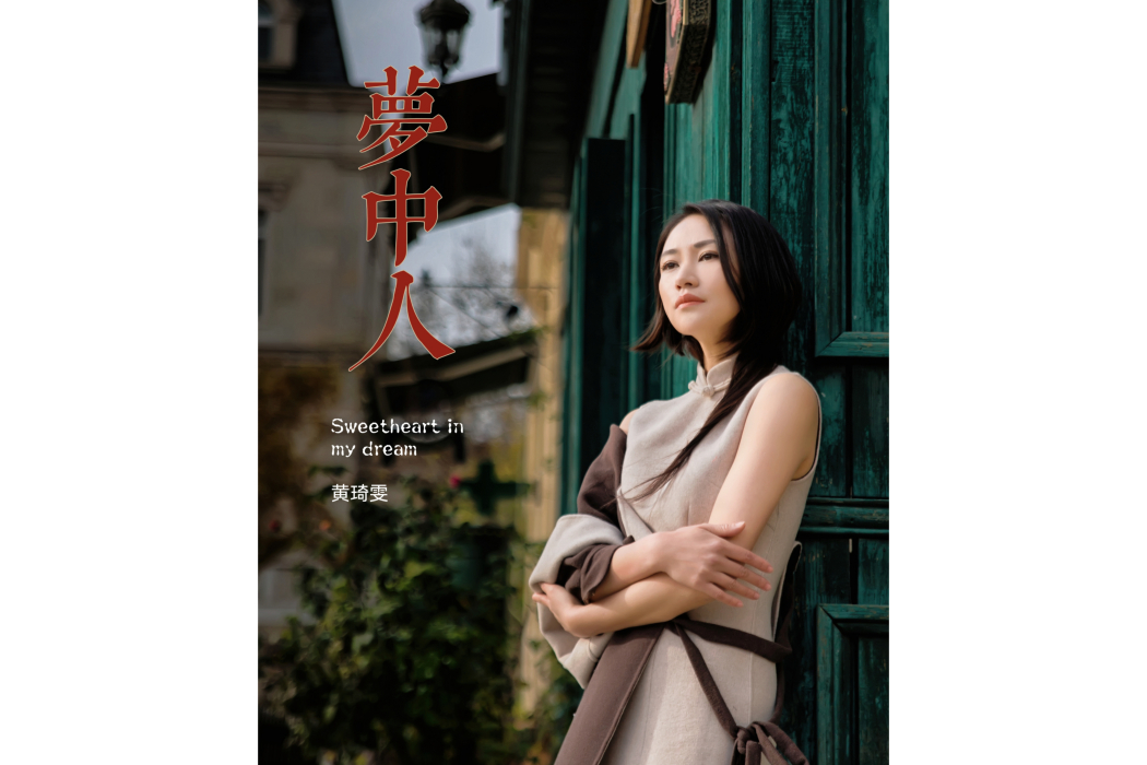夢中人(2019年黃琦雯演唱歌曲) 夢中人(2019年黃琦雯演唱歌曲)