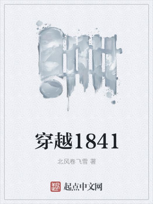 穿越1841 穿越1841