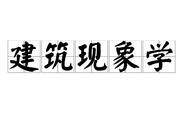 建築現象學 建築現象學