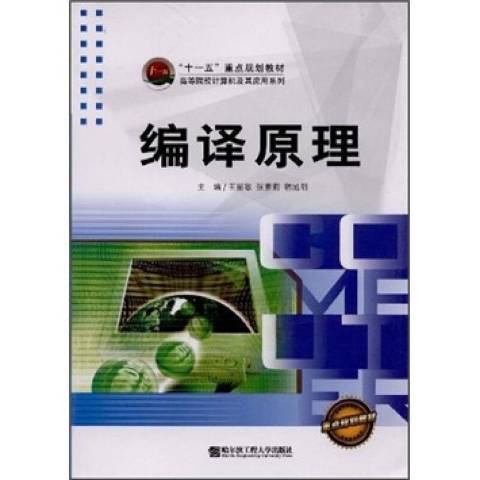編譯原理(2008年哈爾濱工程大學出版社出版的圖書) 編譯原理(2008年哈爾濱工程大學出版社出版的圖書)