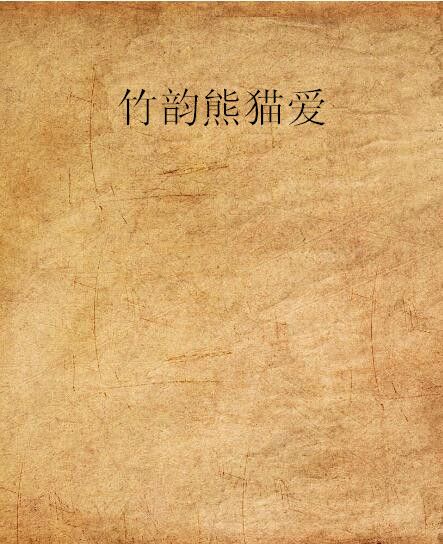 竹韻熊貓愛 竹韻熊貓愛