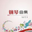鋼琴曲集 鋼琴曲集