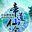 帝道仙途 帝道仙途