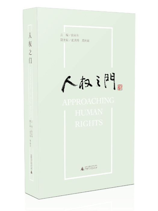 人權之門 人權之門