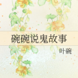碗碗說鬼故事 碗碗說鬼故事