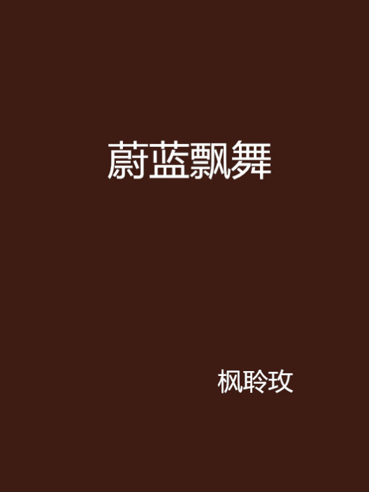 蔚藍飄舞 蔚藍飄舞