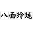 八面玲瓏(漢語成語) 八面玲瓏(漢語成語)