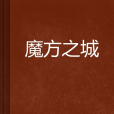 魔方之城 魔方之城