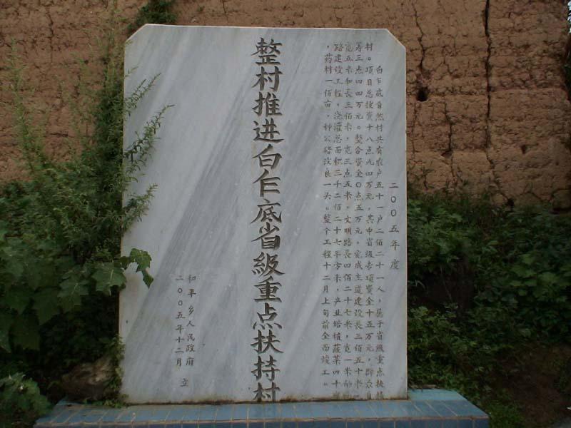 白乍底村 白乍底村