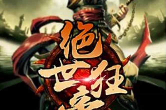 絕世狂帝(西瓜小丸子所著小說) 絕世狂帝(西瓜小丸子所著小說)