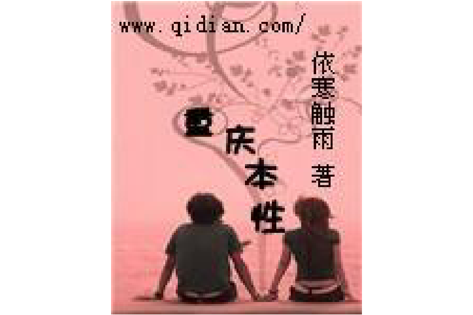 重慶式本性 重慶式本性