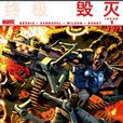 終極毀滅 終極毀滅