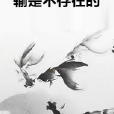 輸是不存在的 輸是不存在的
