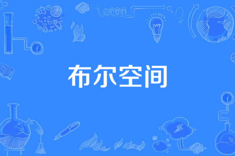 布爾空間 布爾空間
