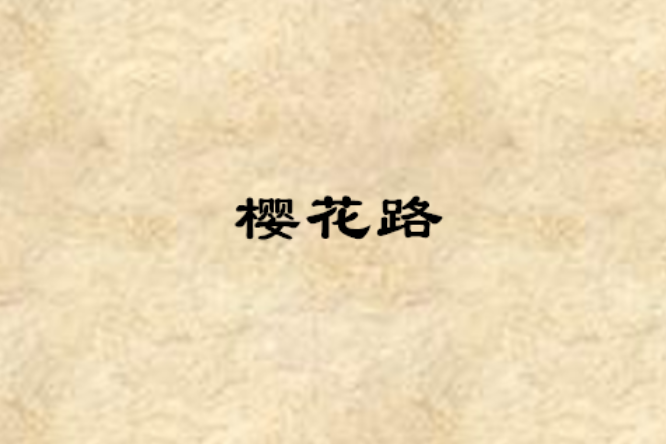 櫻花路(上上創作的網路小說) 櫻花路(上上創作的網路小說)
