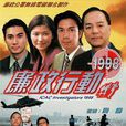 廉政行動1998 廉政行動1998
