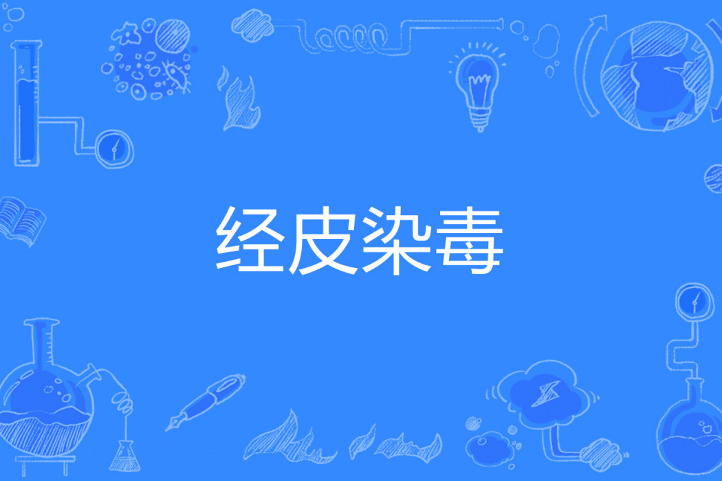 經口染毒 經口染毒