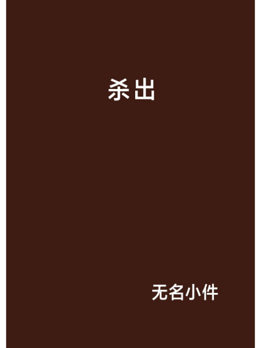 殺出 殺出