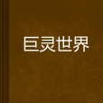 巨靈世界