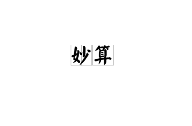 妙算(漢語詞語)