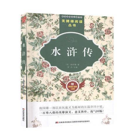 水滸傳(2016年吉林美術出版社出版的圖書) 水滸傳(2016年吉林美術出版社出版的圖書)