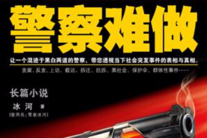 警察難做 警察難做