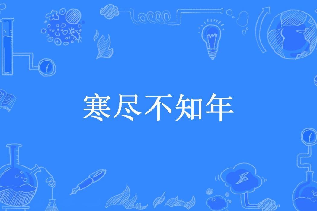 寒盡不知年(歸渡辭所著小說) 寒盡不知年(歸渡辭所著小說)