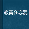 寂寞在戀愛 寂寞在戀愛