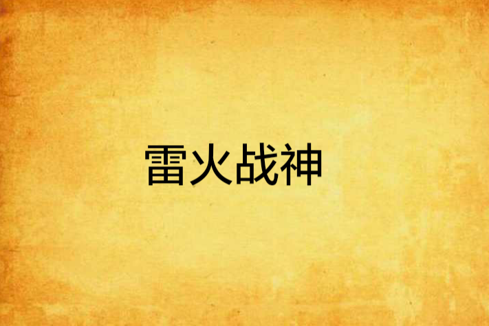 雷火戰神 雷火戰神