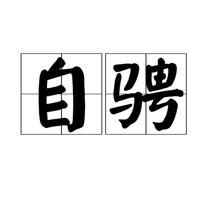 自騁 自騁