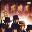 天羅地網(中國香港1988年黃志強執導電影) 天羅地網(中國香港1988年黃志強執導電影)