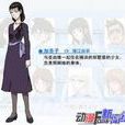 山崎加奈子